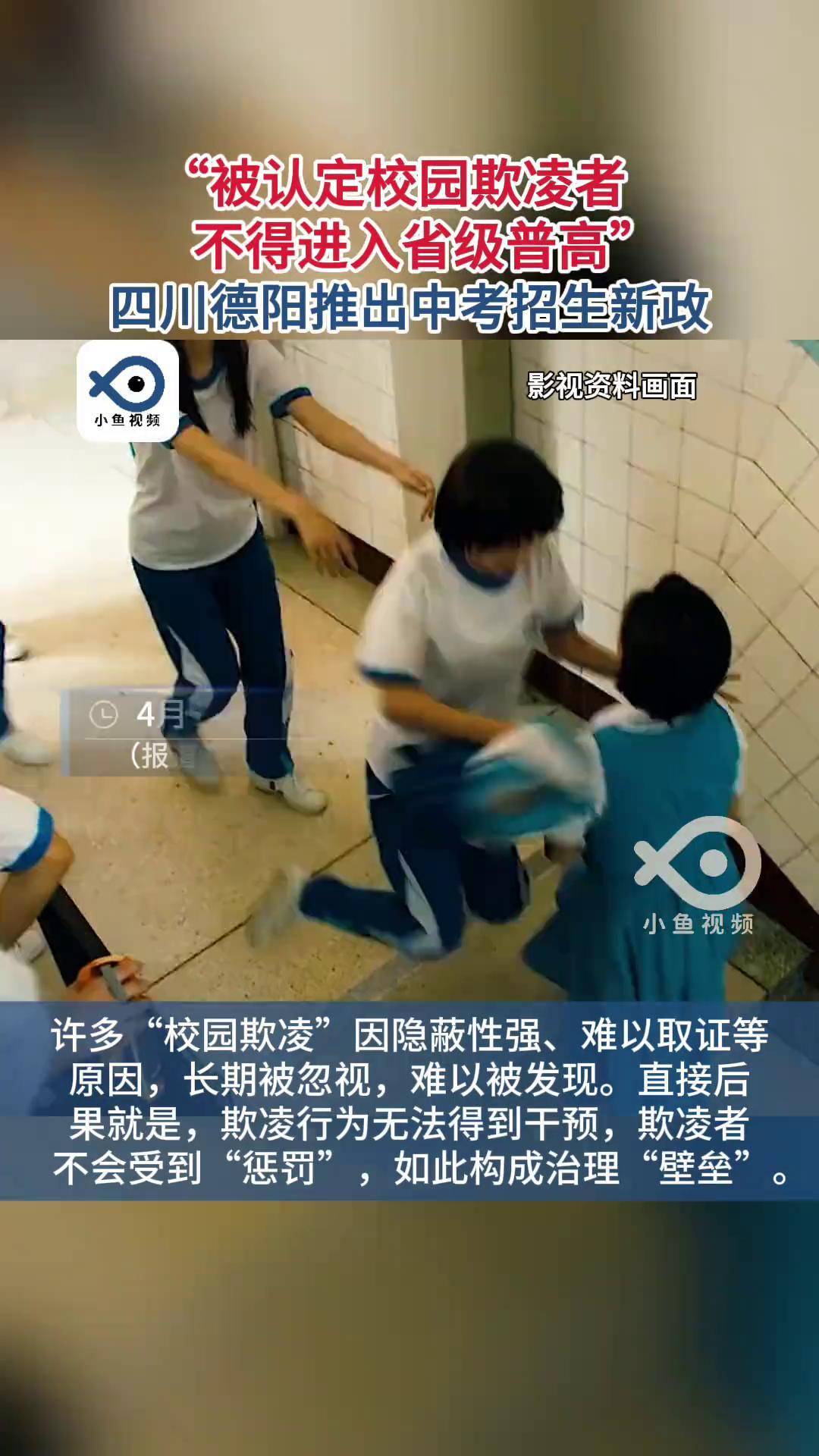 四川德阳:被认定校园欺凌者不得进入省级普高