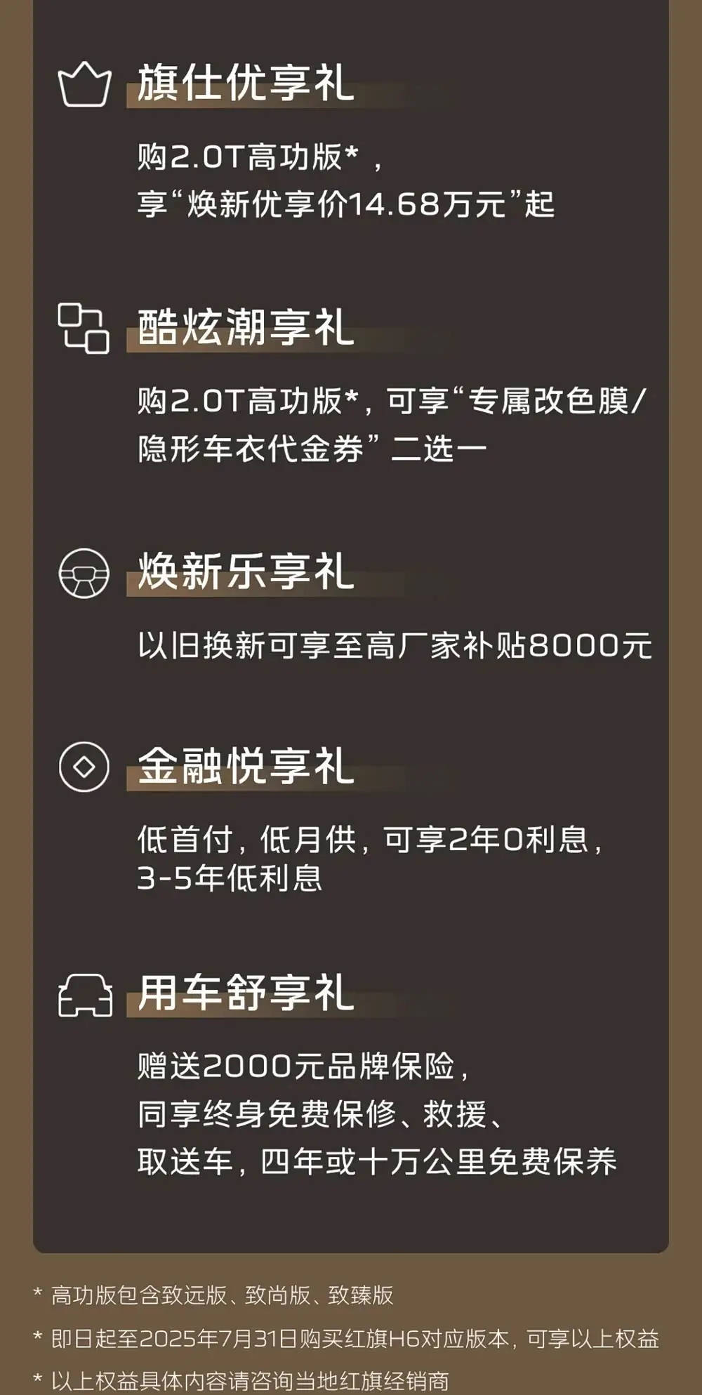 2025款红旗H6上市：5款配置售17.98-23.98万，享至高8000元置换补贴