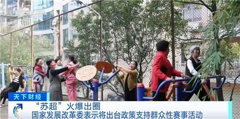 “苏超”火爆出圈！国家发改委：将出台政策支持群众性赛事活动