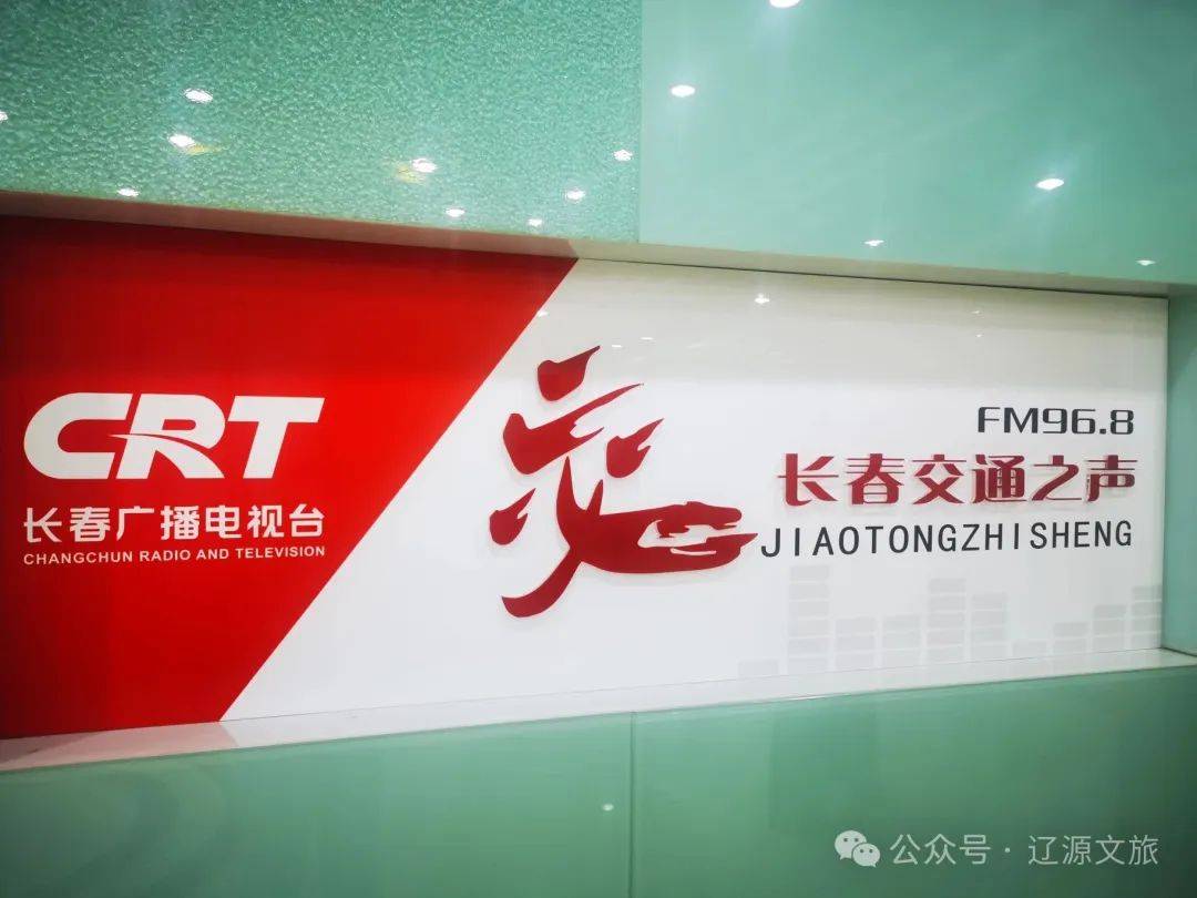 辽源文旅做客长春广播电视台fm96.8交通之声直播间