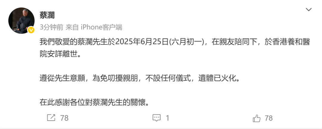 蔡澜逝世�，“香港四大文人”年代闭幕