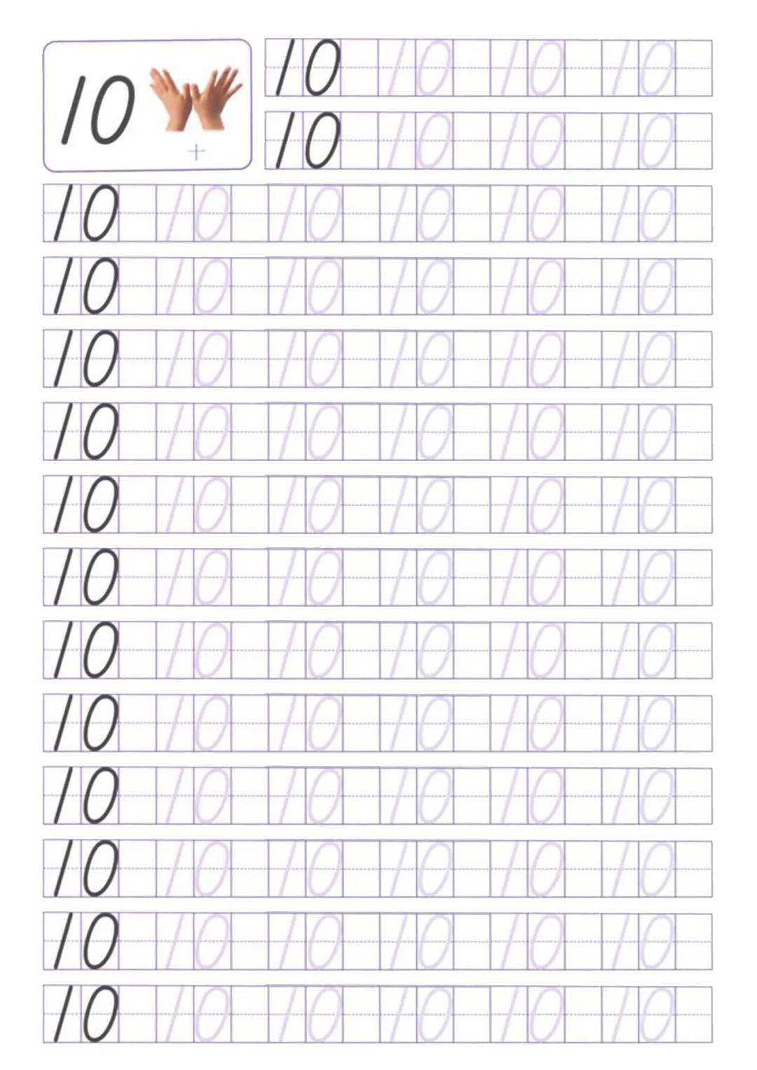1~10《数字描红字帖》,可