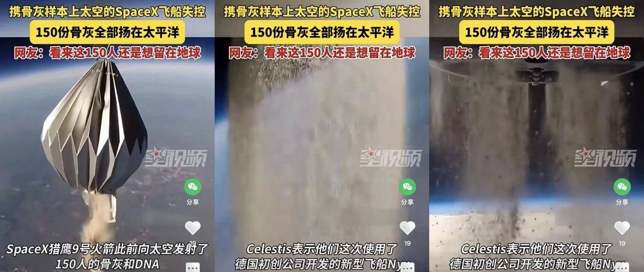 飞船降落失控，150人骨灰全被扬在了太平洋