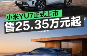 小米YU7终于上市！剑指特斯拉仅售25.35万起！不买这款你就亏了！