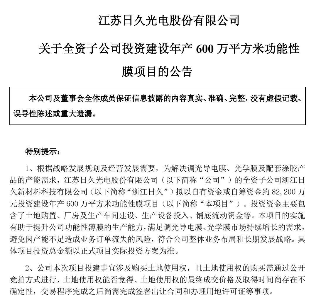 日久光电拟8.22亿投建年产600万平方米功能性膜项目？用途