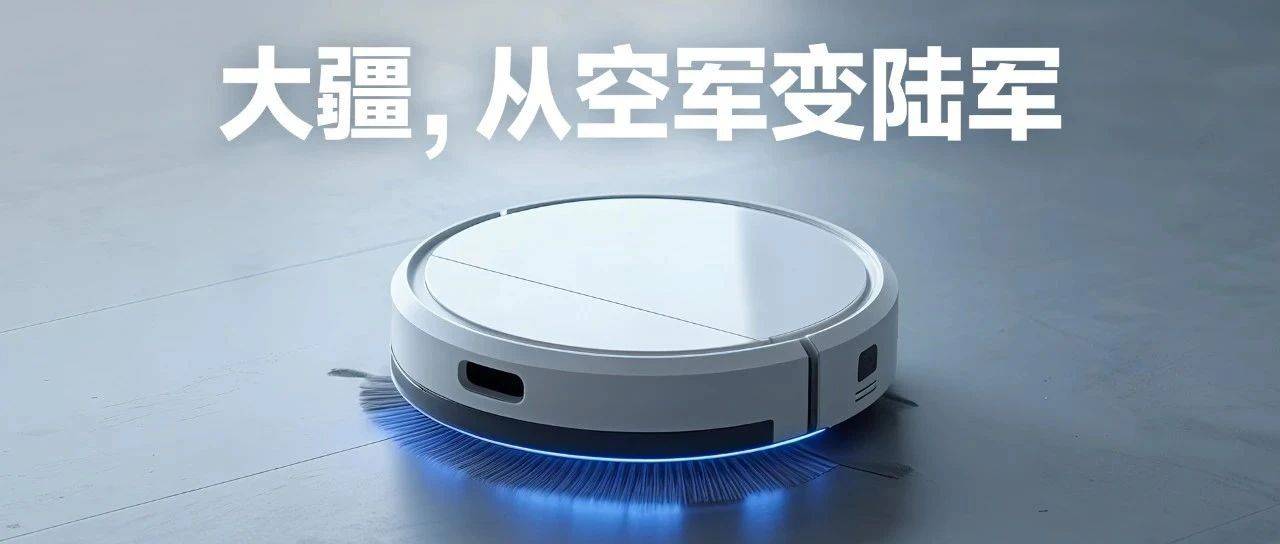 大疆做扫地机器人，一点都不奇怪