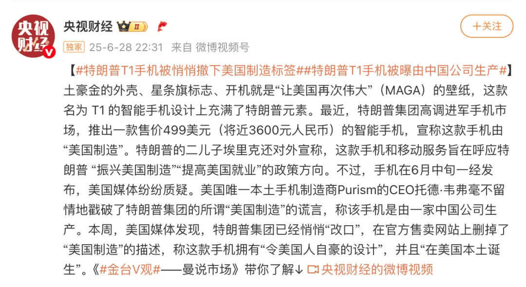 特朗普T1手机被曝由中国公司生产，官网撤下美国制造标签