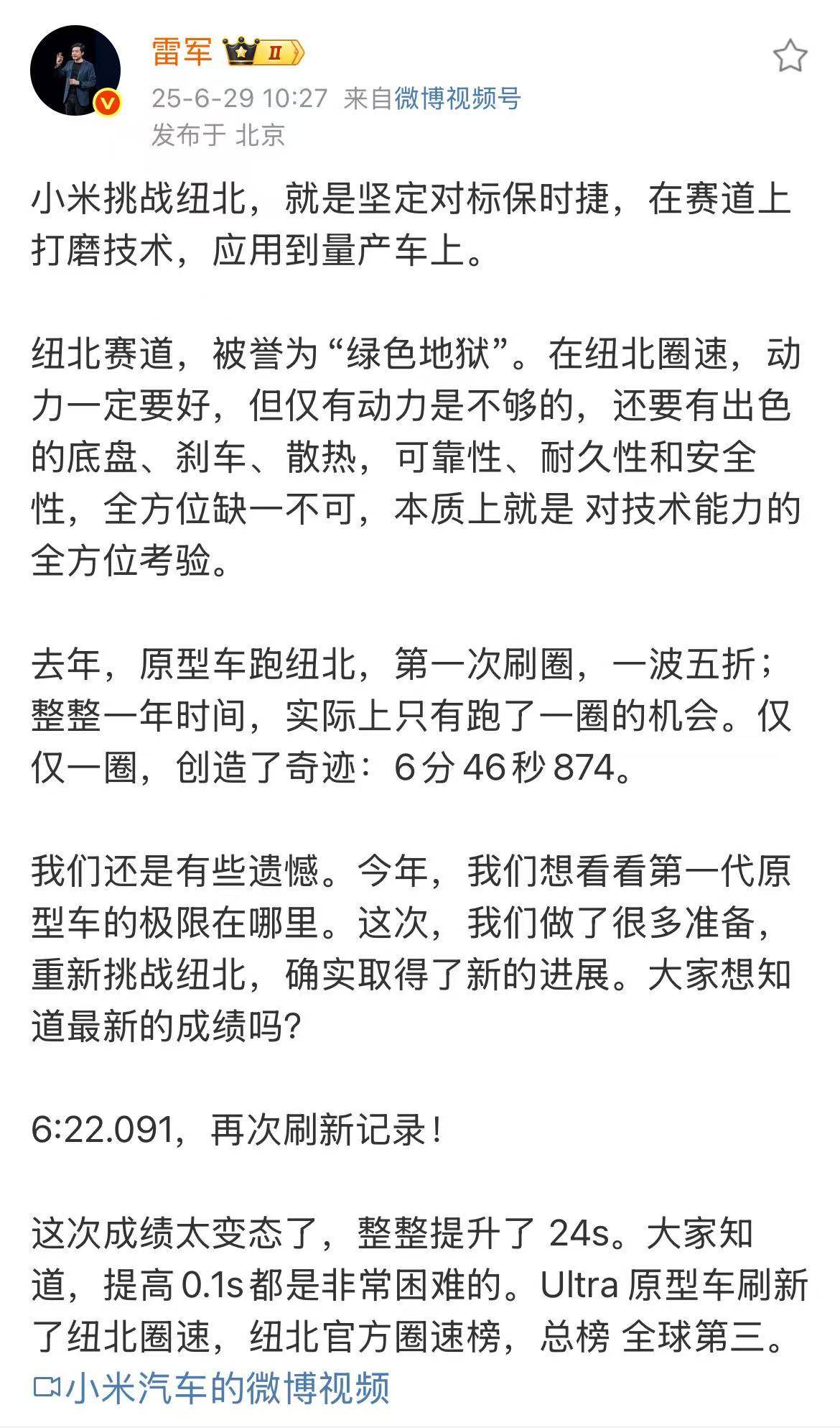 雷军:小米挑战纽北,，就是坚定对标保时捷