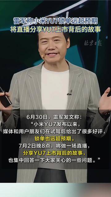 雷军称小米YU7锁单远超预期 将直播分享上市背后的故事