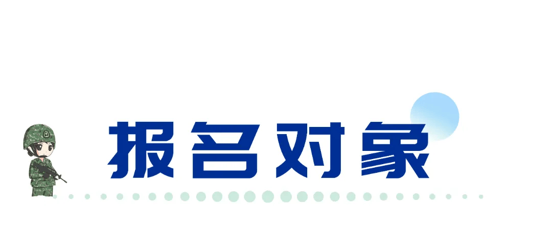 7月1日！2025年下半年女兵开始应征报名！