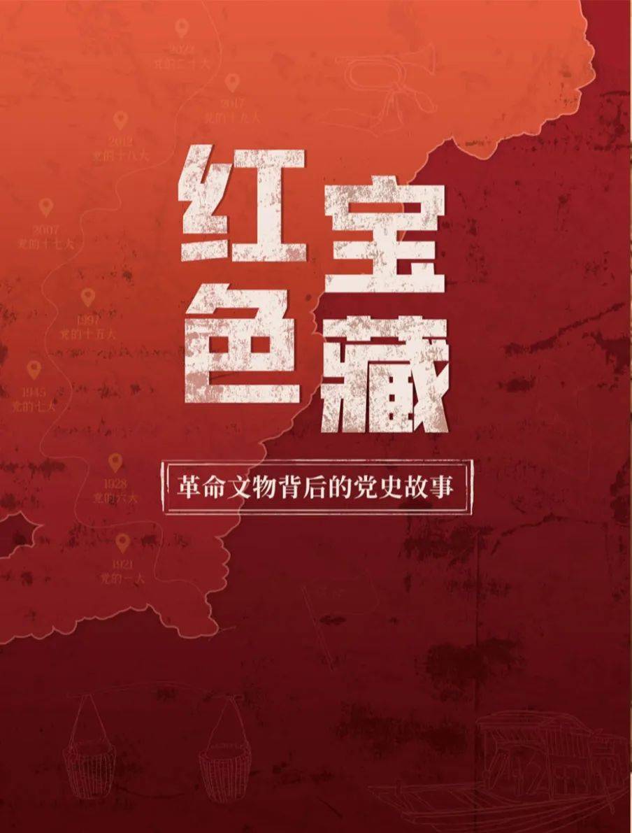 背后的党史故事云端悦展,旨在让革命文物焕发光彩,让红色基因永续传承