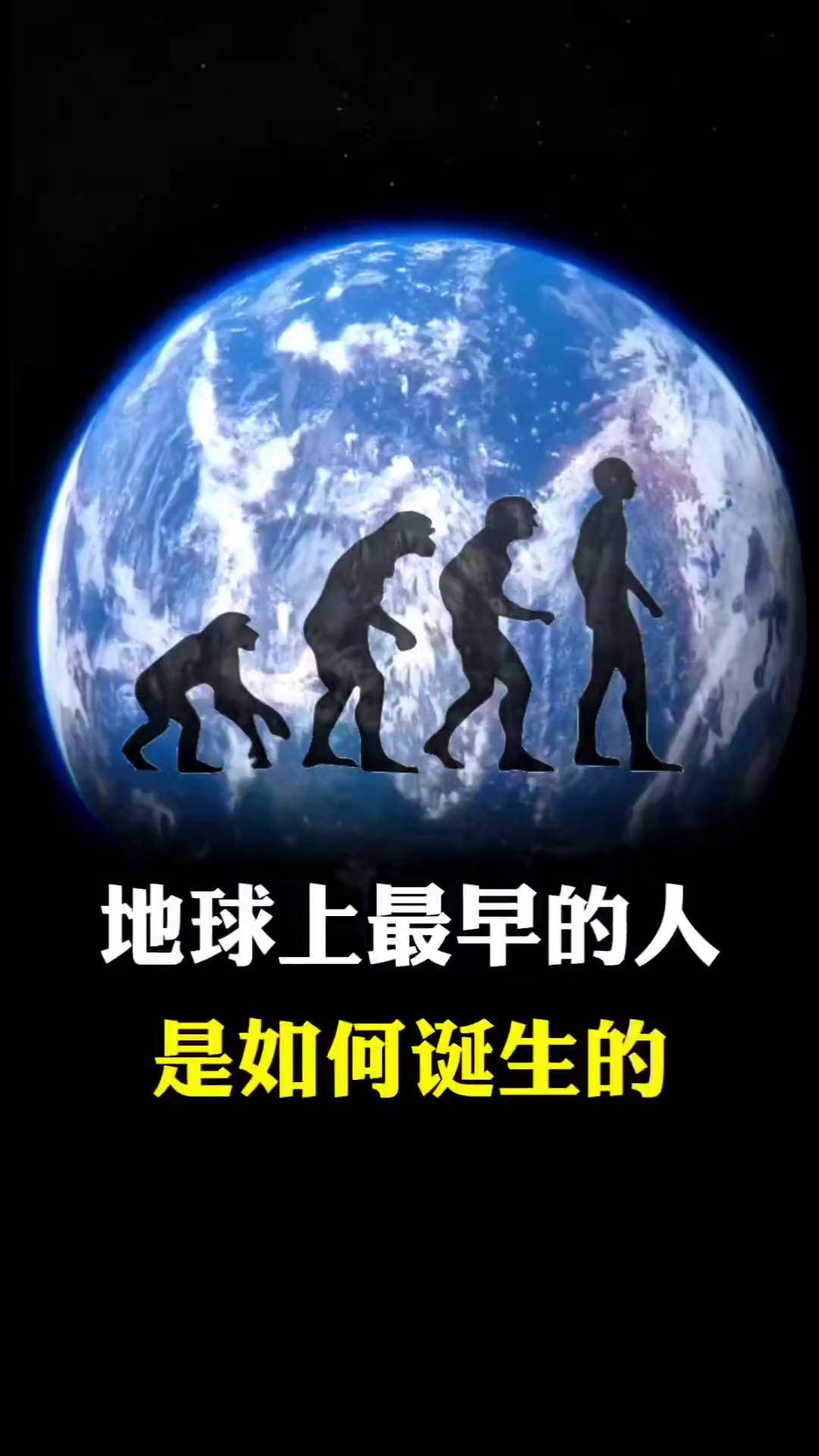 人类的起源 硬核科普 创作者中心 创作灵感 人类起源