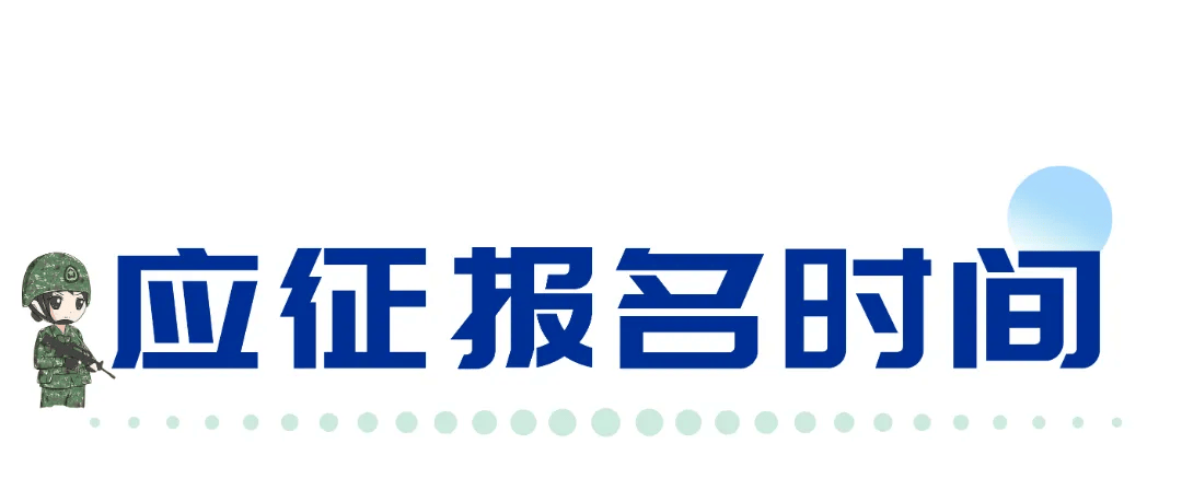 7月1日！2025年下半年女兵开始应征报名！