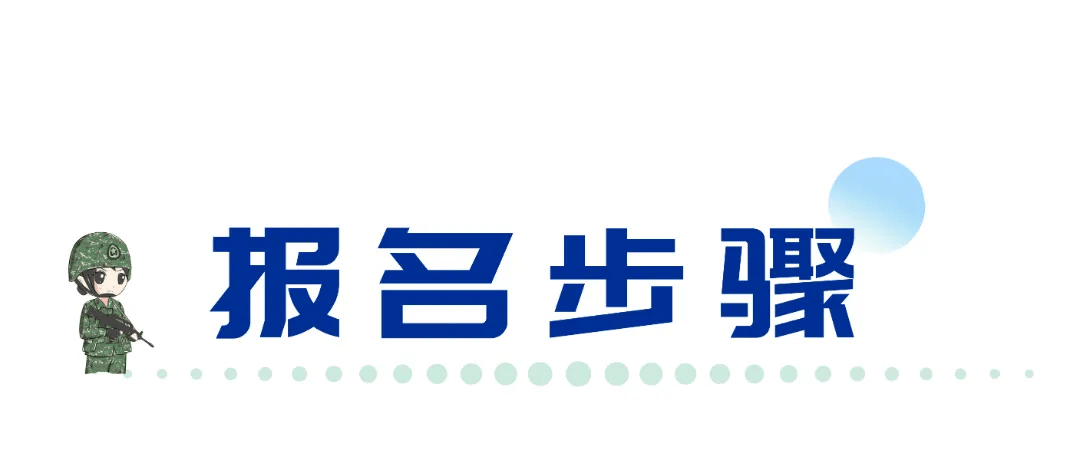 7月1日！2025年下半年女兵开始应征报名！