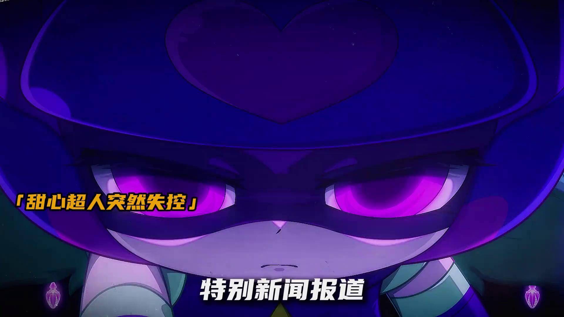 开心超人大电影定档五一 甜心超人意外失控,幕后黑手到底是谁呢?