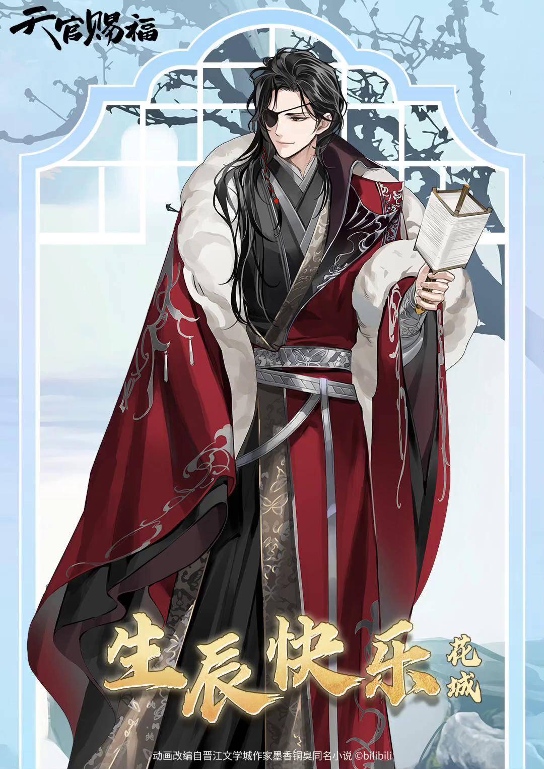 祝花城农历生辰快乐!天官赐福 天官赐福动画