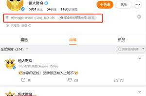 恒大财富官方账号喊话许家印：还钱！该账号上一次发文在七年前