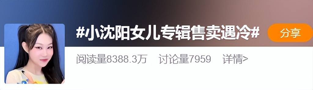 溺宠娇宝贝:小沈阳回应女儿出道专辑售卖遇冷，“仅卖出65张”：我们家的家风不看成绩