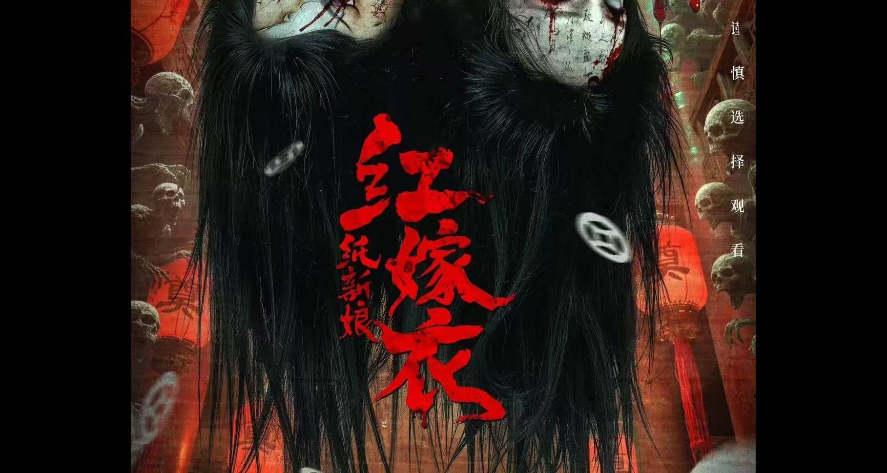 电影《红嫁衣:纸新娘》发布先导海报 中式民俗恐怖巅峰之作,揭开千年