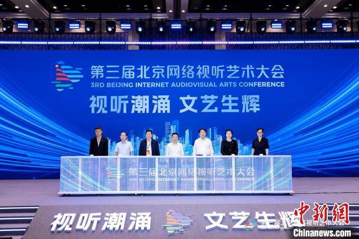 闪亮的日子定慧:第三届北京网络视听艺术大会开幕