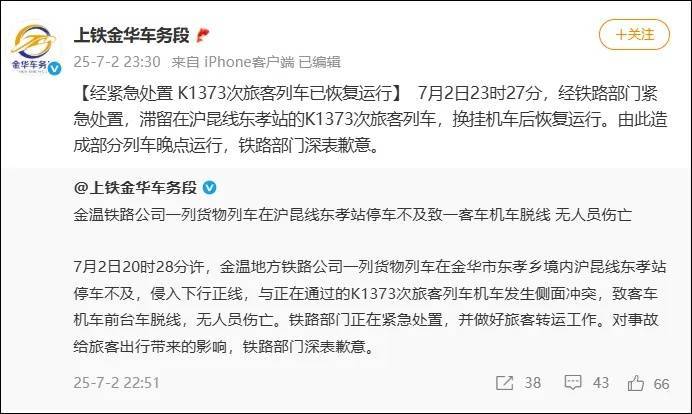 盈袖弄清风:事发沪昆线！一列货物列车撞客车致脱线，部分列车晚点！铁路部门深夜致歉→