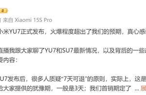 雷军：不建议同行做小米 YU7 的“拦截应对话术”