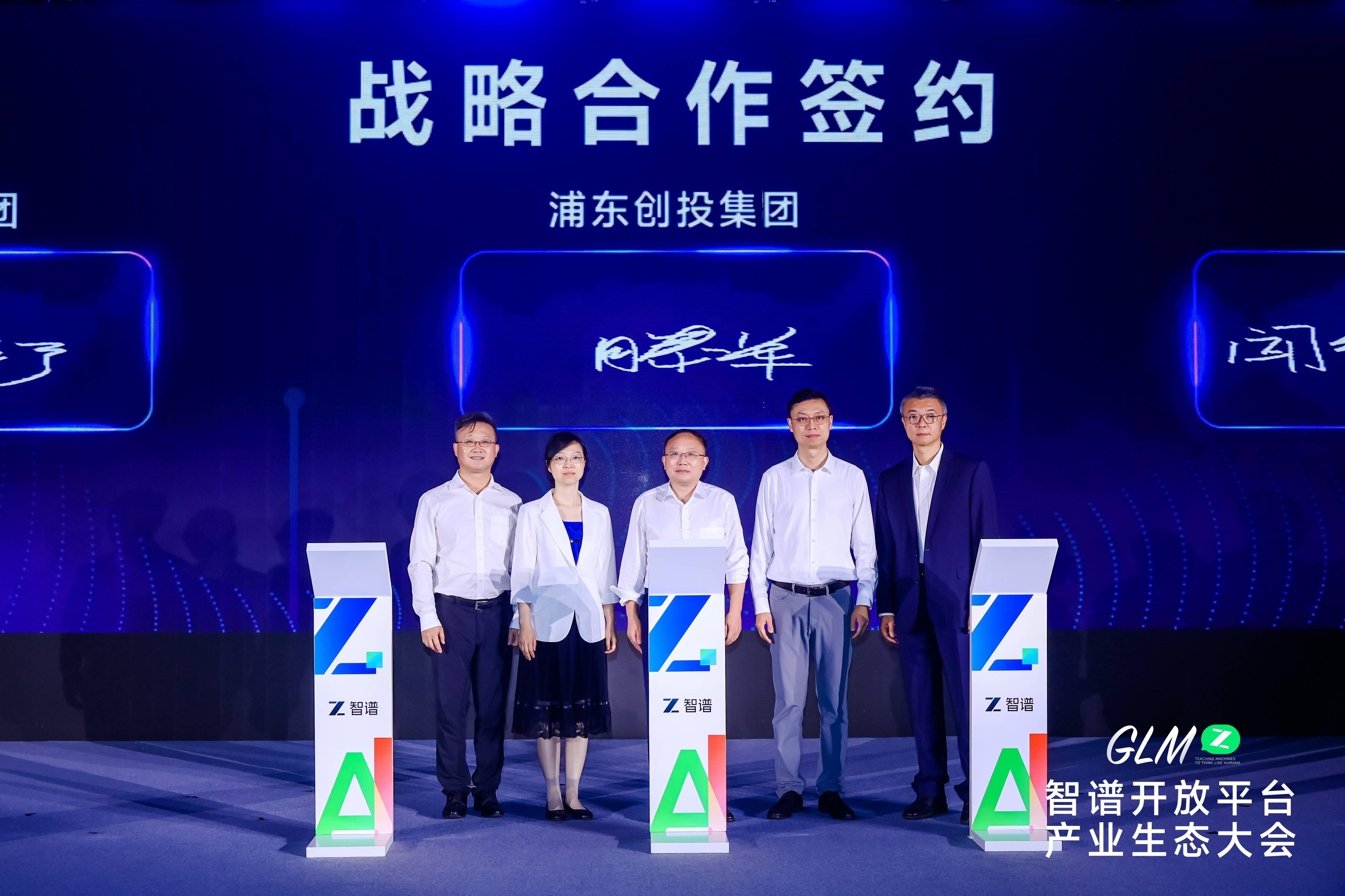 “模”力升级！浦东创投集团和张江集团联合宣布战略投资智谱__“模”力升级！浦东创投集团和张江集团联合宣布战略投资智谱