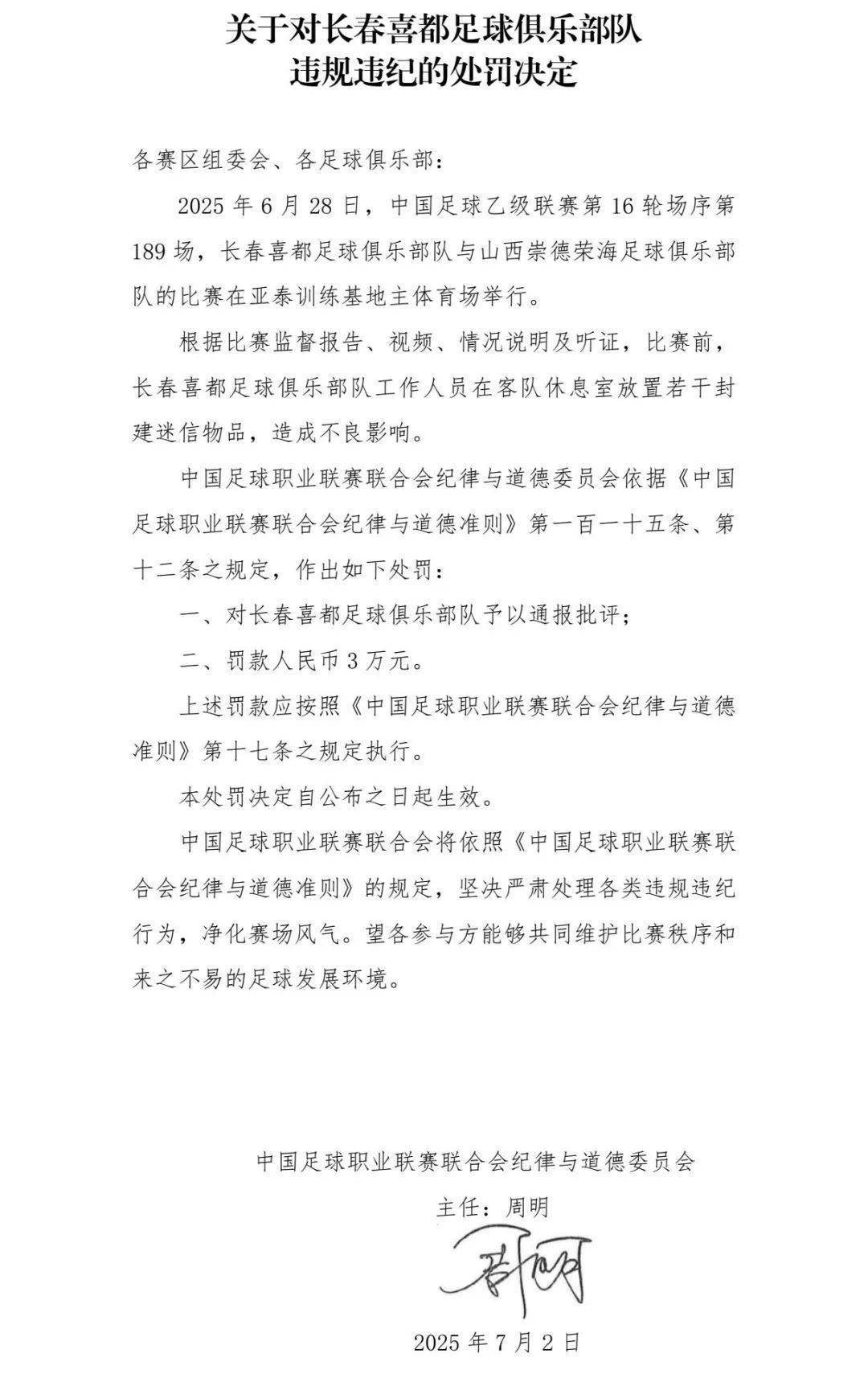 歪打正着gl:在客队休息室放封建迷信物品，长春一球队被罚