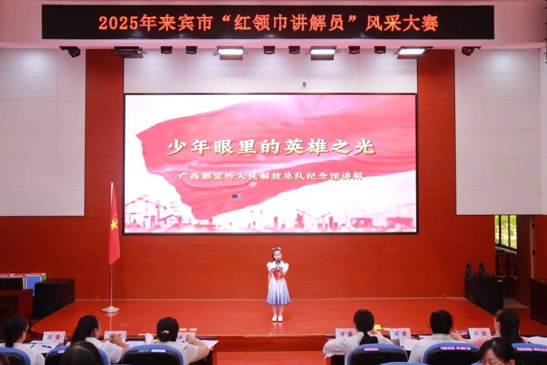太阳落日前小说:童心讲述红色故事 红领巾传承革命精神——2025年来宾市“红领巾讲解员”风采大赛成功举办