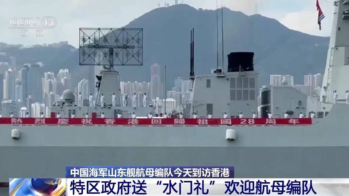 重生之女配复仇:山东舰首次访问香港 特区民众赞叹“祖国军力太震撼”