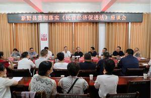 新野县法院召开座谈会贯彻落实《民营经济促进法》