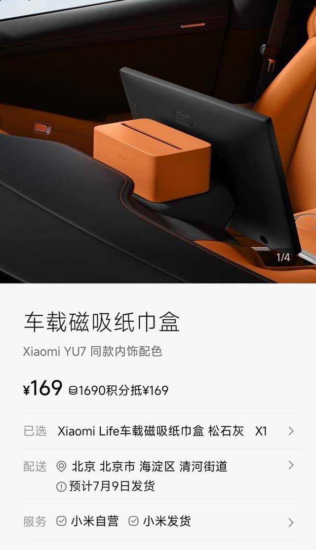 小米YU7磁吸纸巾盒169元惹争议，雷军回应：车规级材质