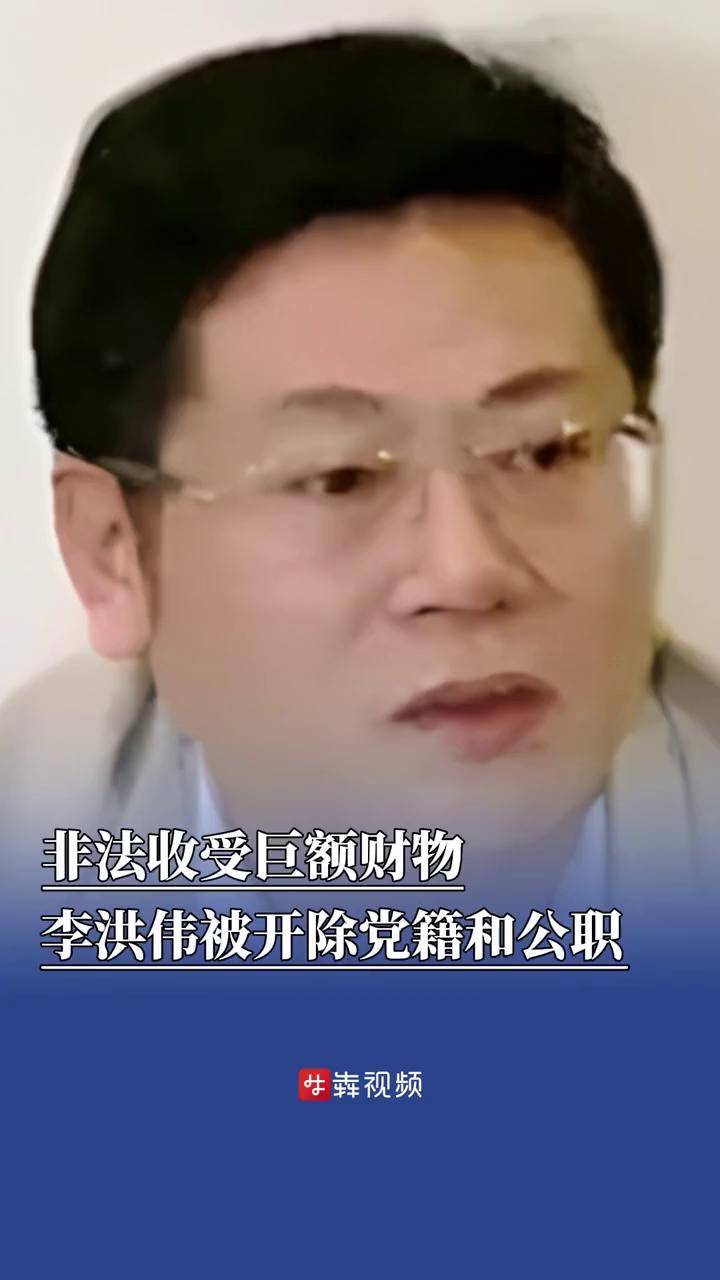 非法收受巨额财物 天津市委组织部原副部长李洪伟被"双开"