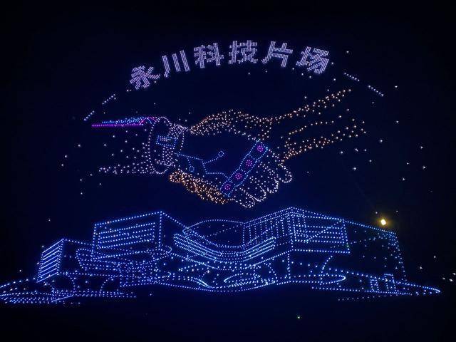 无人机灯光秀点亮重庆永川夜空，上合组织国家电影节盛况空前