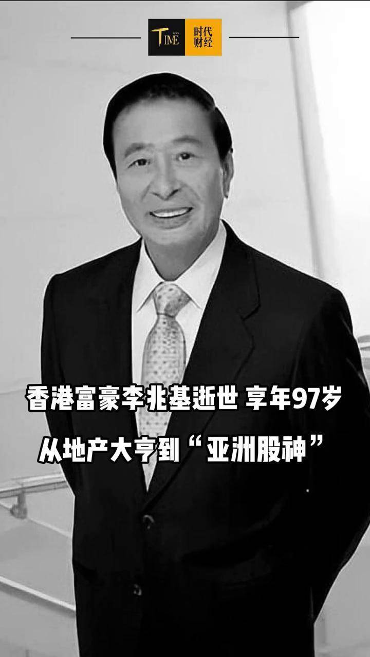 香港富豪李兆基逝世,享年97岁 从地产大亨到"亚洲股神" 李兆基去世