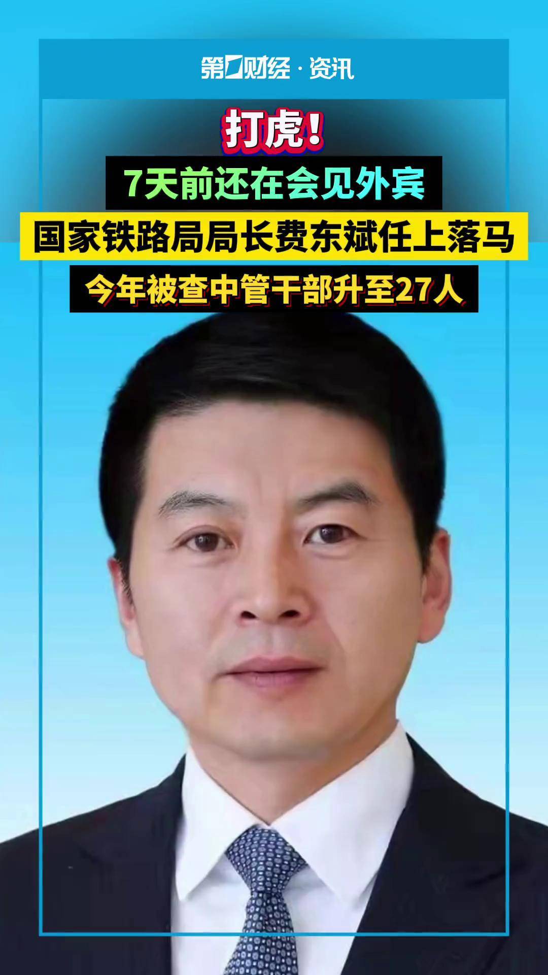 7天前还在会见外宾,国家铁路局局长费东斌任上落马,今年被查中管干部