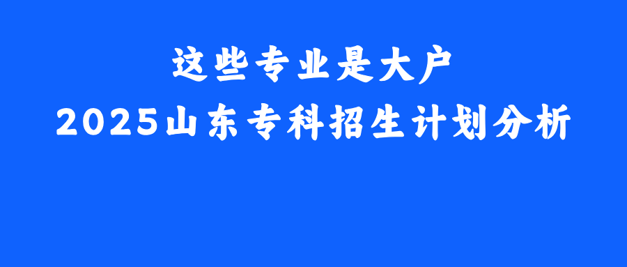 山东省2025年专科招生计划_山东省专科专业就业前景_电子科技大学专科