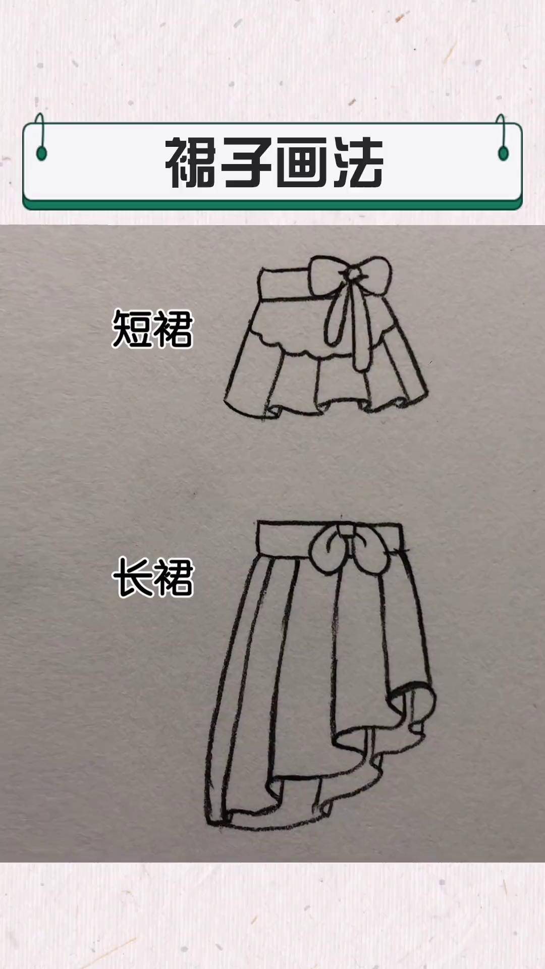 短裙长裙画法 素描 画画 画裙子 裙子画法 dou 小助手