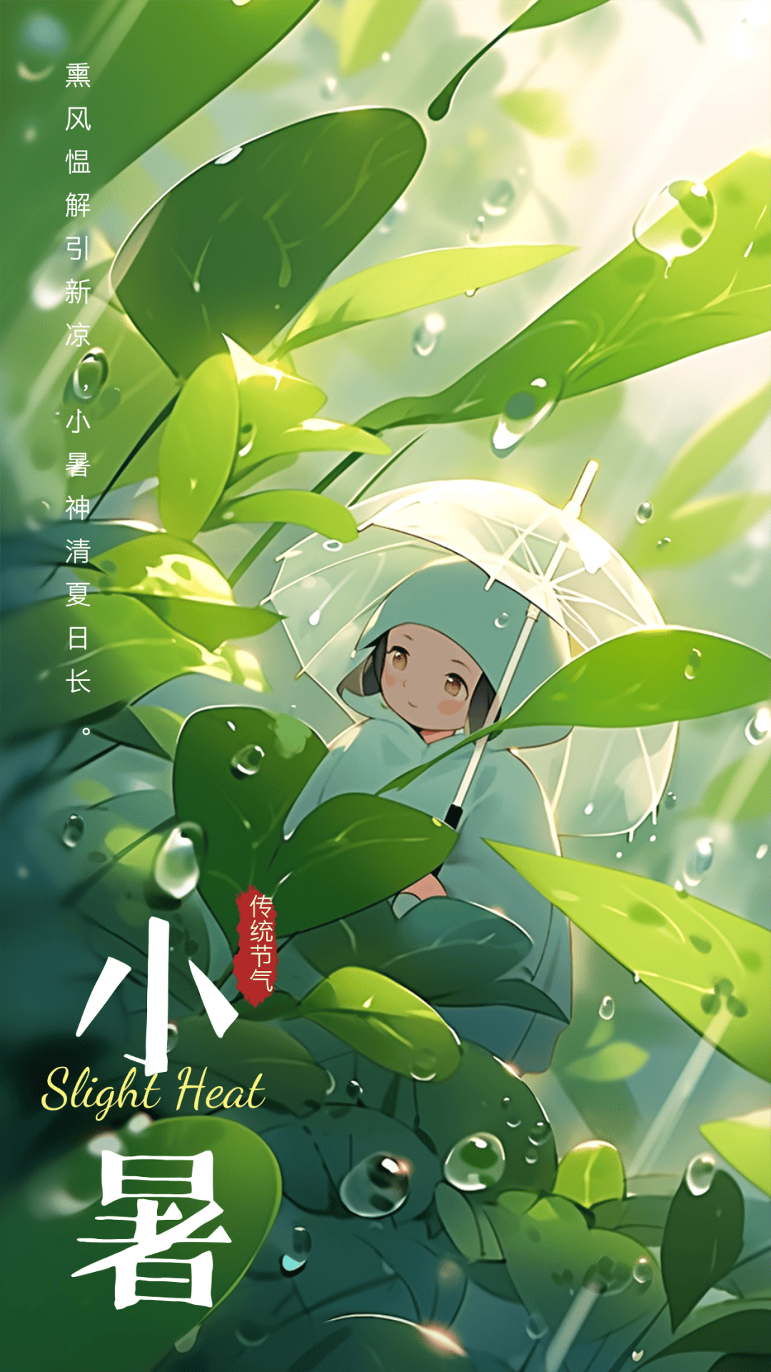 heat小暑节气晨光初照,微风轻拂,愿这美好的一天从一句温馨的早安开始