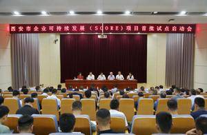 西安市召开企业可持续发展(SCORE) 项目首批试点启动会暨第一模块培训会