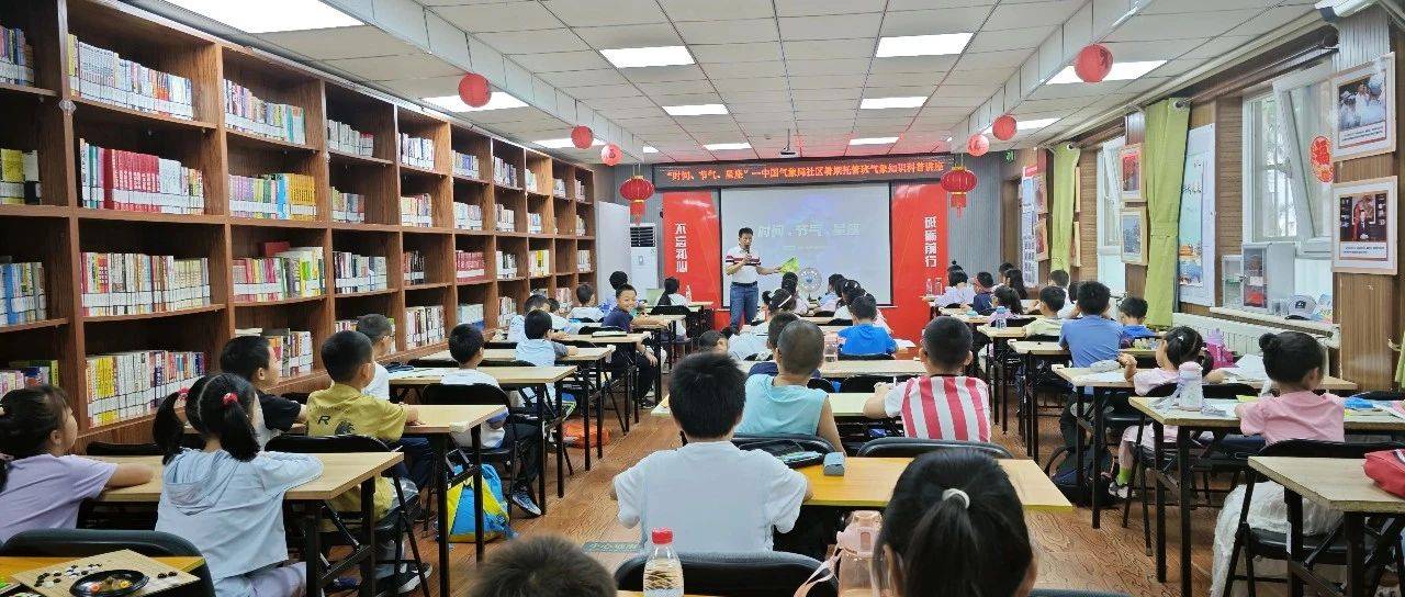 中国气象局社区暑期托管班——探索时间、节气、星座的奥秘