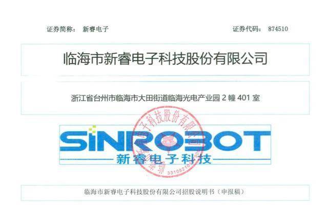 新睿电子董事长张继周身兼三职，和二股东董李强曾是同事