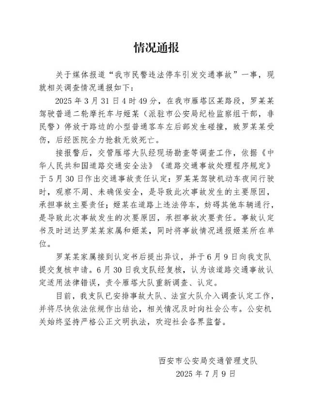 西安警方通报“民警违规停车致人死亡”：系纪检监察组干部，责令重新调查认定事故责任