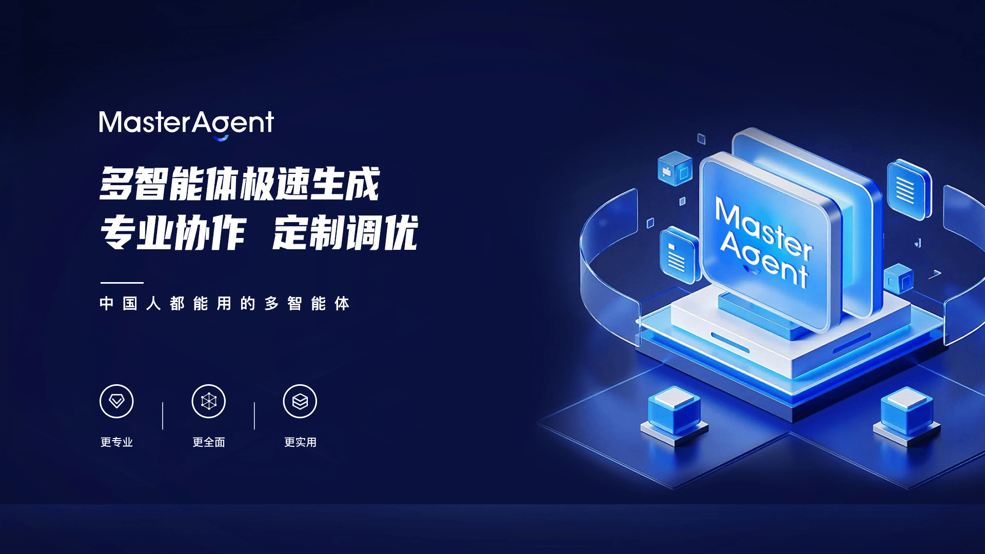 MasterAgent：扎根本土的国产化AI智能体实践