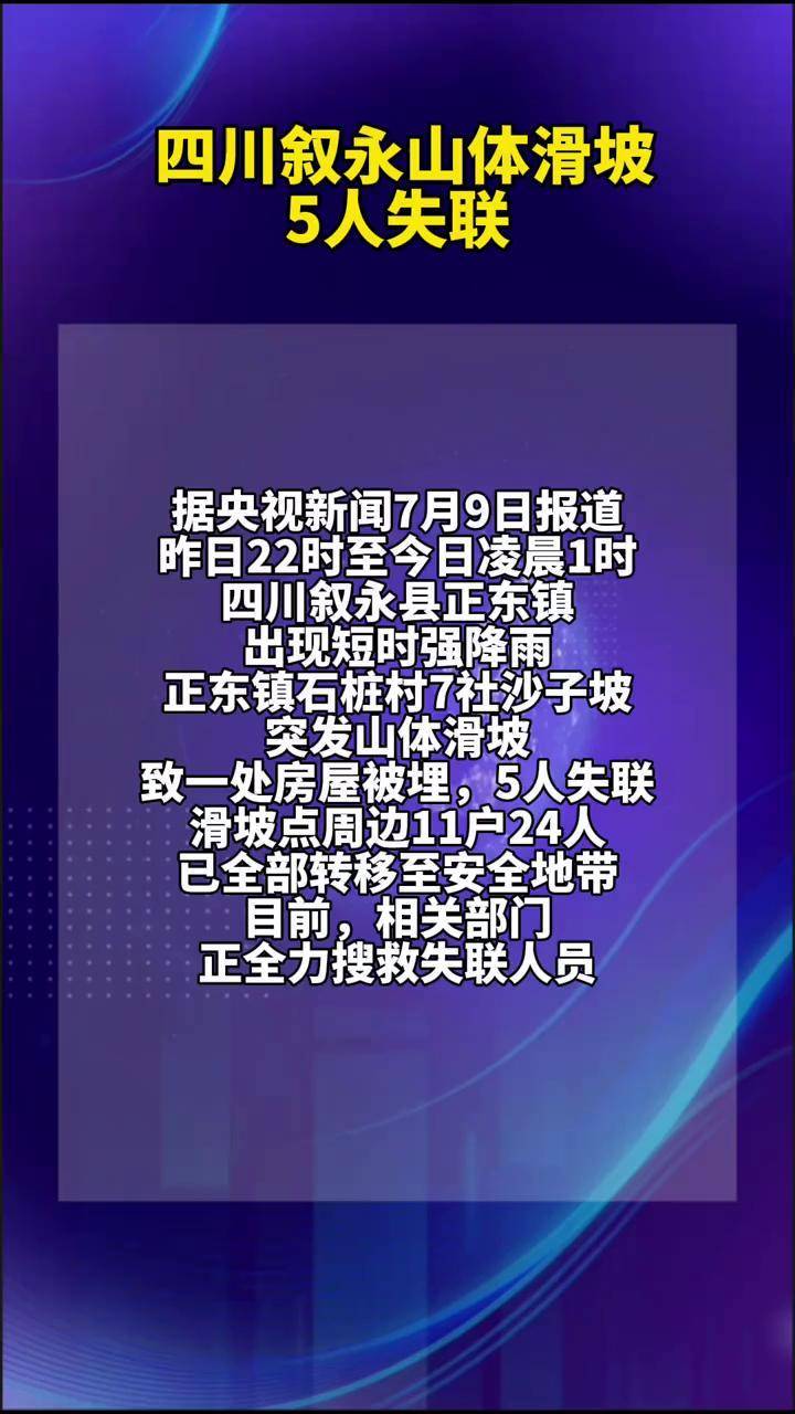 四川叙永山体滑坡5人失联