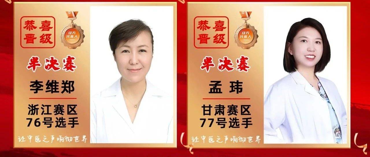 捷报！孟玮、李维郑医师成功晋级半决赛\华医世界第三届仲景杯经方创新大赛初赛荣耀登顶_传承_临床_赛事