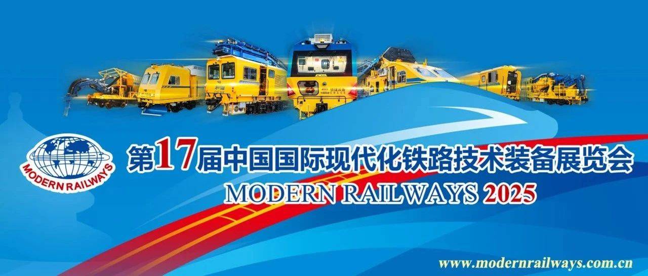 MODERN RAILWAYS 2025 | 圆满收官,下届再见!_铁路_技术装备_铁建