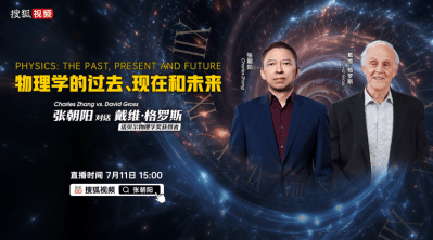 张朝阳对话诺贝尔奖得主David Gross