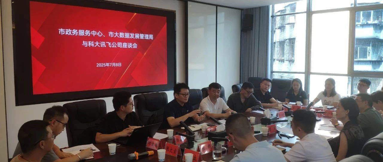 市政务服务中心、市大数据发展管理局与科大讯飞公司一行开展座谈