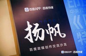 《百度政媒创作交流沙龙：赋能内容革新，重塑合作机制》